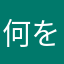 何をしてんねん