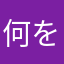何をすればいいのかわからない