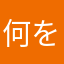 何をつければ良い？