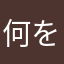 何を入れても使用されていますと出る