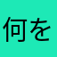 何を入れても既に使われてるニックネーム