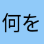 何を四ぬかあかたな