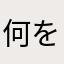 何を四天王これ開示だな