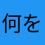 何を四天王！？！？