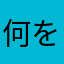 何を四王天