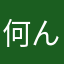 何んだこれ？