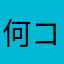 何コレ珍千景