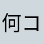 何コレ？ヤバすぎ