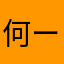 何ーーーーーーーーーー