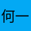 何一刀2000