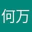 何万斌