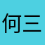 何三哥哥，