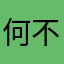 何不若
