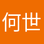 何世豪的