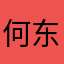 何东升最吊