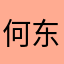 何东科