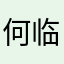 何临，