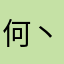 何丶小胖