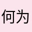 何为之呢呢