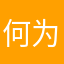 何为妖中夭