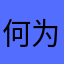 何为民主？