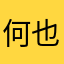 何也哈哈