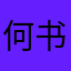 何书莫