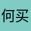 何买花