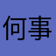 何事もほどほど