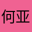 何亚麒
