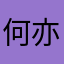 何亦0721