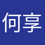 何享康