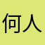 何人可