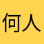 何人目かの名無し