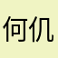 何仉文
