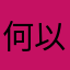 何以啊