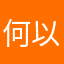 何以已