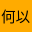何以慕迟迟
