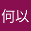 何以清尘go
