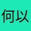 何以渡清欢。