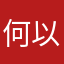何以言止