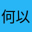 何以？唯战！