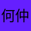 何仲宝