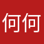 何何世