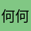 何何何压