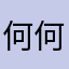 何何哥哥