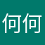 何何左