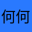 何何河