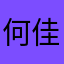 何佳倩倩子
