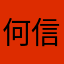 何信佑